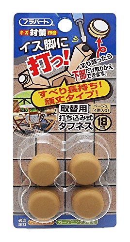 和気産業 イス脚に打つ 取替用 打ち込み式タフネス ベージュ 18mm FPK-16