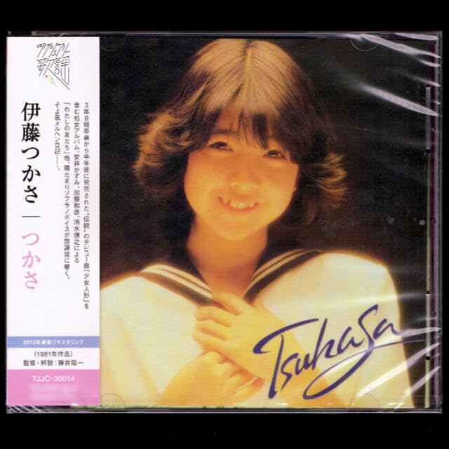 Amazon.co.jp: 伊藤つかさ つかさ CDファーストアルバム 80年代
