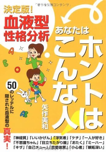 決定版 血液型性格分析 あなたはホントはこんな人 Amazon Com Books 決定版 血液型性格分析 あなたはホントはこんな人 Amazon Com Books