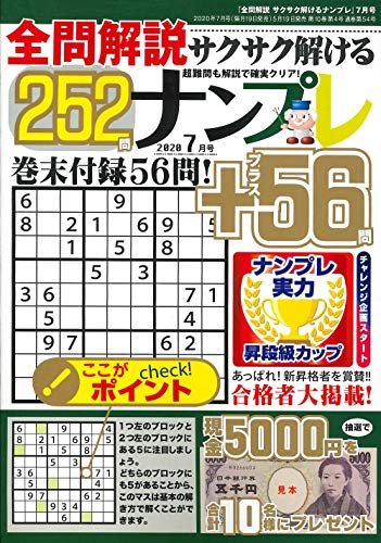 無料電子書籍アプリ 全問解説サクサク解けるナンプレ 2020年7月号 (雑誌) バイ