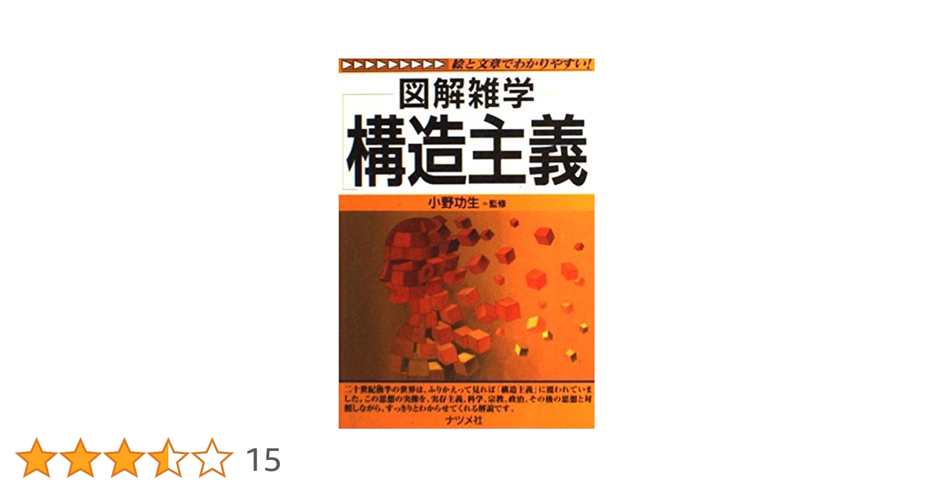 構造主義 (図解雑学) | 小野功生 |本 | 通販 | Amazon