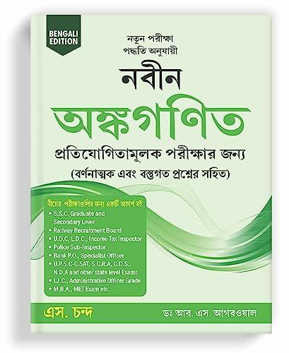 Image of Naveen Ankganit For Competitive Exams 2025 | Arithmetic Book | for West Bengal Civil Services, Police, Bank PO, Clerk, SSC CGL CHSL, WBSSC, WBPSC, WBPRB, WBCS, WBP Constable Exam - In Bengali Edition