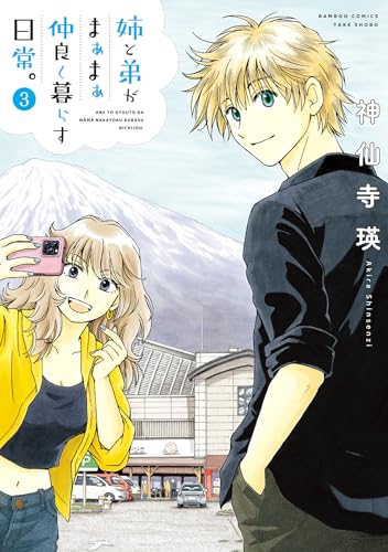 姉と弟がまぁまぁ仲良く暮らす日常。 (3) (バンブーコミックス)
