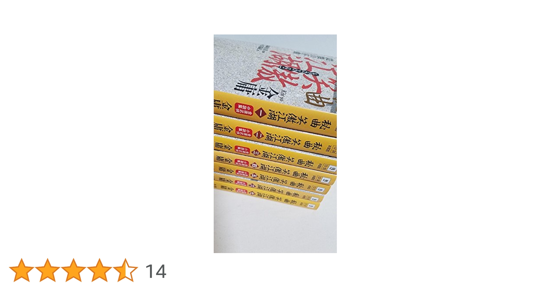 金庸　秘曲笑傲江湖　全7巻　射鵰英雄伝　全5巻　書剣恩仇録　全4巻　計16冊 秘曲 笑傲江湖 - 徳間書店