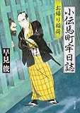 小伝馬町牢日誌　お帰り稲荷 (角川文庫)