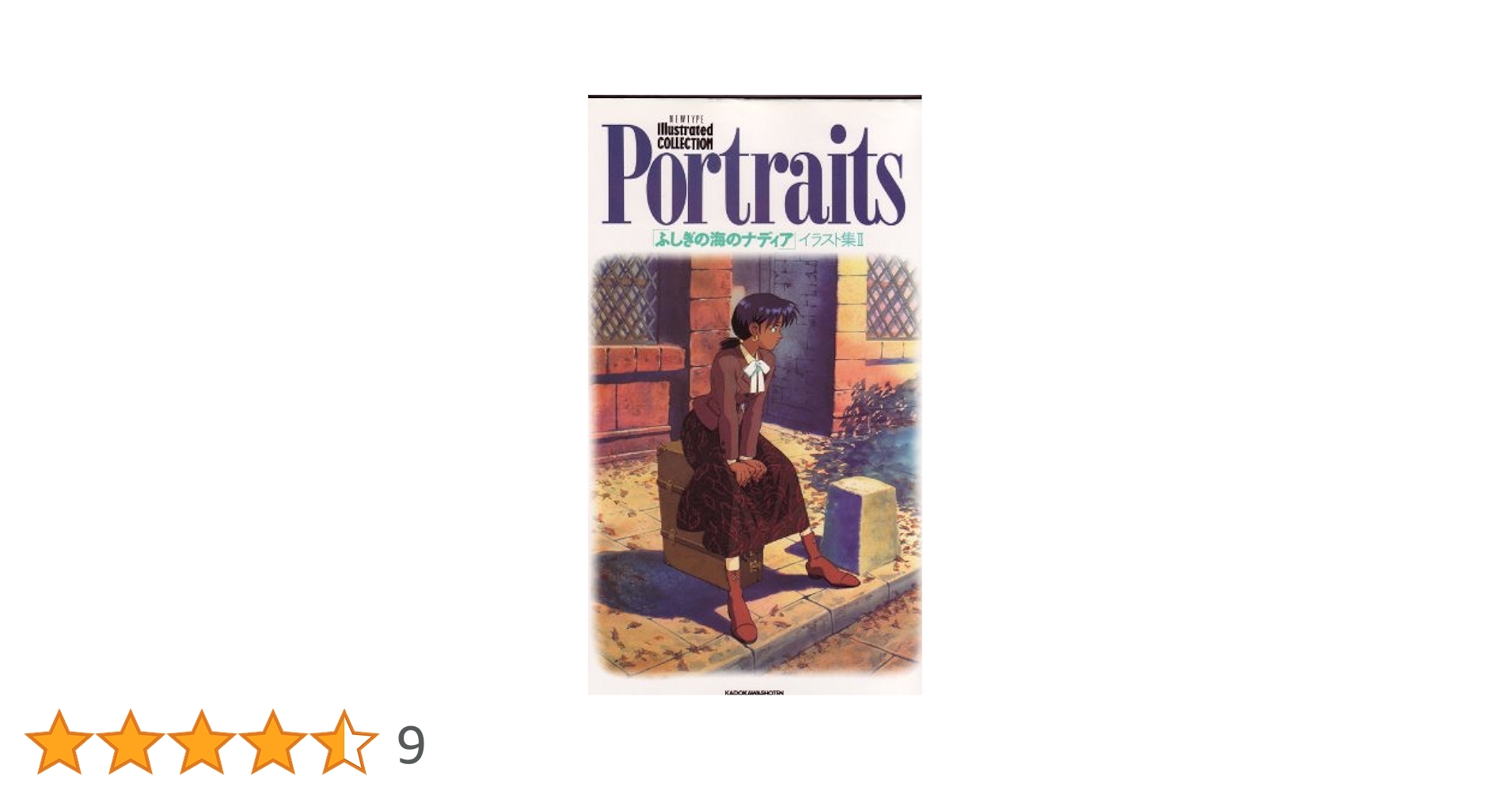不思議の海のナディア　Portraits イラスト集II イラスト集[Portraits ふしぎの海のナディア イラスト集2（初版