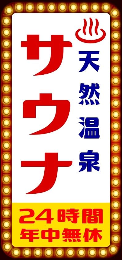 Amazon.co.jp: 【文字変更無料】サウナ ゆ 温泉 銭湯 公衆浴場 お風呂