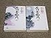 石川五右衛門(上) (光文社文庫)