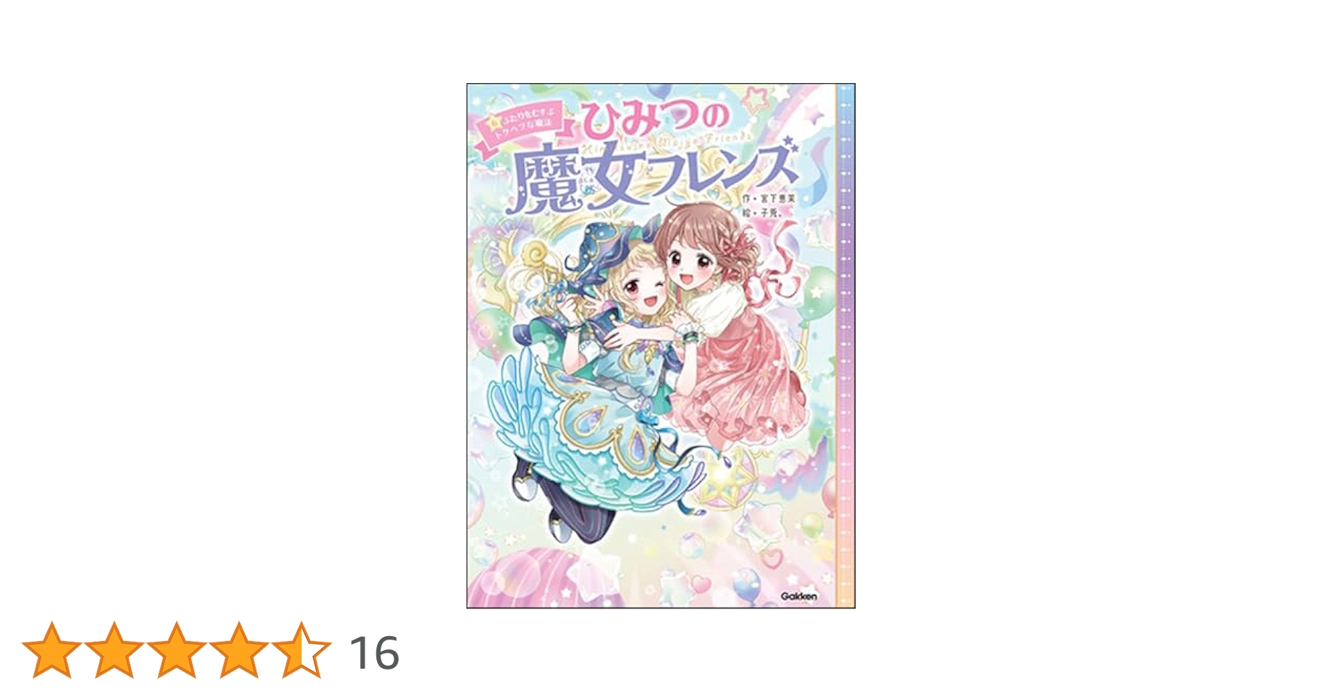 ひみつの魔女フレンズ 1、2 セット ひみつの魔女フレンズ はじめてのマジカル☆ストリート (ひみつ