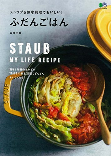 楽天 無料電子書籍 ストウブ&無水調理でおいしい! ふだんごはん (エイムック) バイ