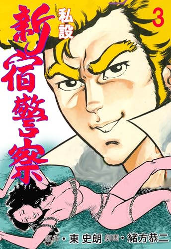 私設新宿警察 3 (マンガの金字塔)