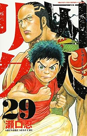Amazon.co.jp: 囚人リク(29): 少年チャンピオン・コミックス