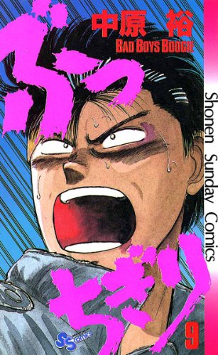 ぶっちぎり(9) (少年サンデーコミックス)