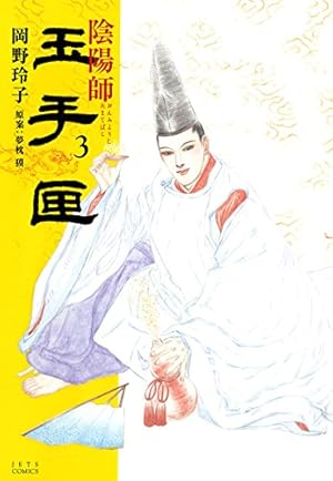 Amazon.co.jp: 陰陽師玉手匣 (1) (ジェッツコミックス) : 岡野