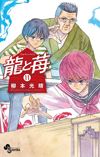 龍と苺（１１） (少年サンデーコミックス)