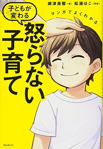 マンガでよくわかる 子どもが変わる 怒らない子育て