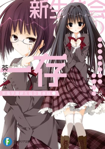 Amazon Co Jp 新生徒会の一存 碧陽学園新生徒会議事録 上 富士見ファンタジア文庫 Ebook 狗神 煌 ファンタジア文庫編集部 葵 せきな 本