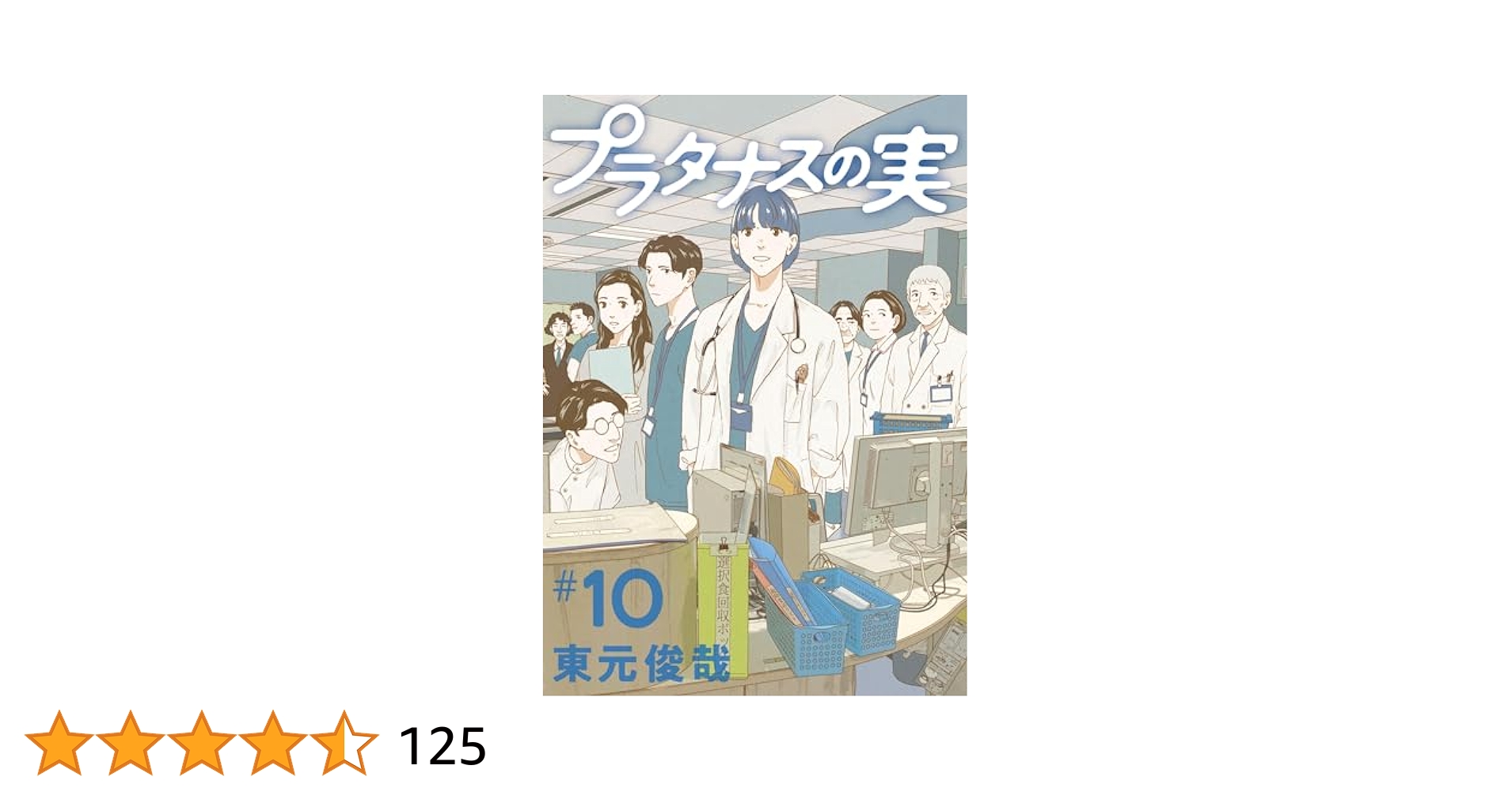 プラタナスの実（10） (ビッグコミックス) | 東元俊哉 | 青年