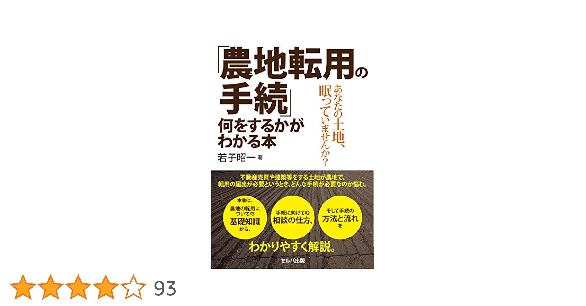 農地転用の手続 何をするかがわかる本 送料無料】 「農地転用の手続」何をするかがわかる本ーあなたの