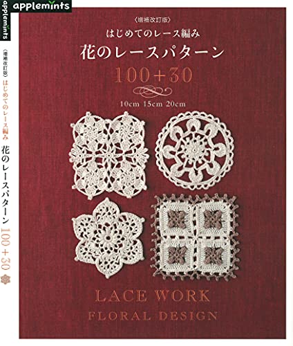 ヤマト工芸 はじめてのレース編み 花のレースパターン１００＋３０