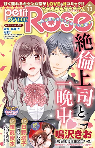 petitRose vol.13 (恋愛宣言)