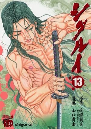 シグルイ (7) (チャンピオンREDコミックス) | 山口 貴由, 南條