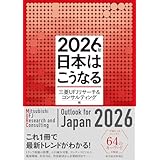 2026年 日本はこうなる