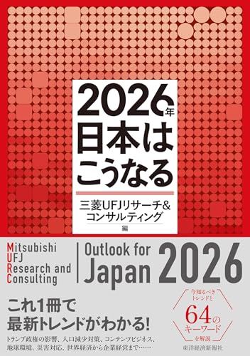 ２０２６年　日本はこうなるのサムネイル