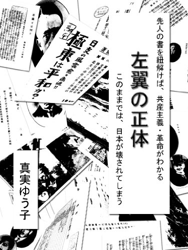 PDFダウンロード 左翼の正体、このままでは日本が壊されてしまう バイ