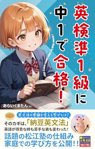 英検準1級に中1で合格！そのカギは、「納豆英文法」 英文法の常識を変える学びとは？: 英語が得意な姉も苦手な弟も変わった 話題の松江塾の仕組み 家庭での学び方を公開！！