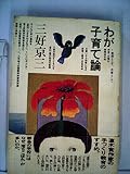 わが子育て論 (1977年)