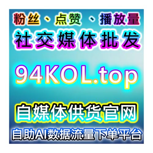 如何通过在线全自动下单系统提升小红书高质量赞包的购买和互动量