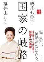 戦後七〇年 国家の岐路―――論戦2015 4478066728 Book Cover