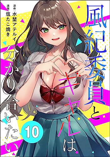 風紀委員とギャルは分かり合いたい(分冊版) 【第10話】 (コミックNOAN)