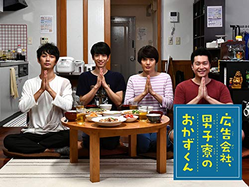 『広告会社、男子寮のおかずくん』