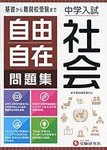 中学入試 自由自在問題集 社会:基礎から難関校受験まで/小学生(高学年)向け (受験研究社)