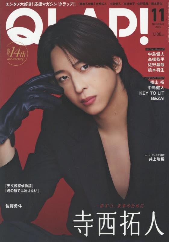 QLAP!(クラップ) 2025年 11 月号 【表紙：寺西拓人（timelesz