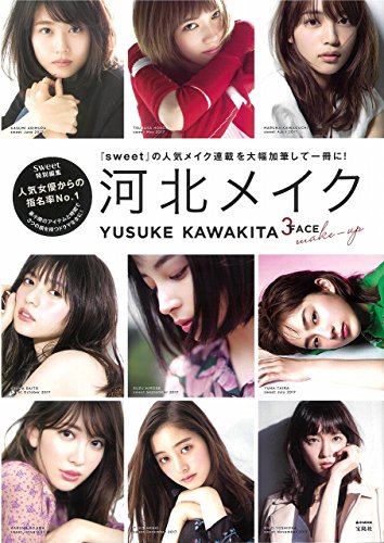 sweet特別編集 河北メイク (e-MOOK)