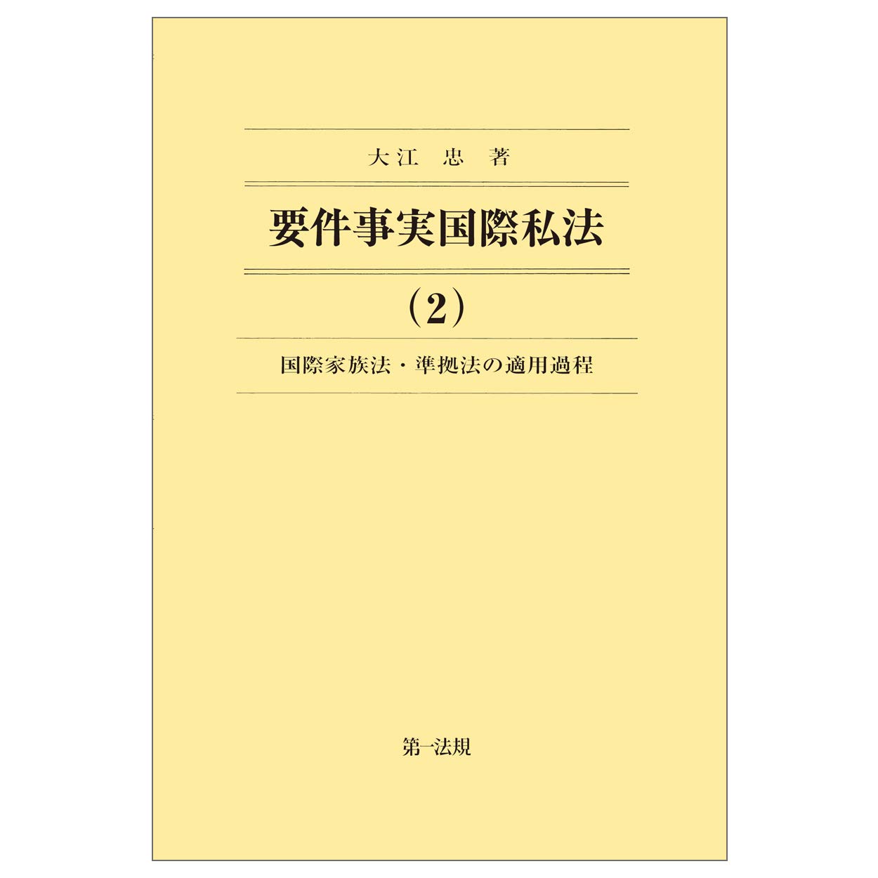 要件事実国際私法(2)国際家族法・準拠法の適用過程 : Amazon.co.uk: Books