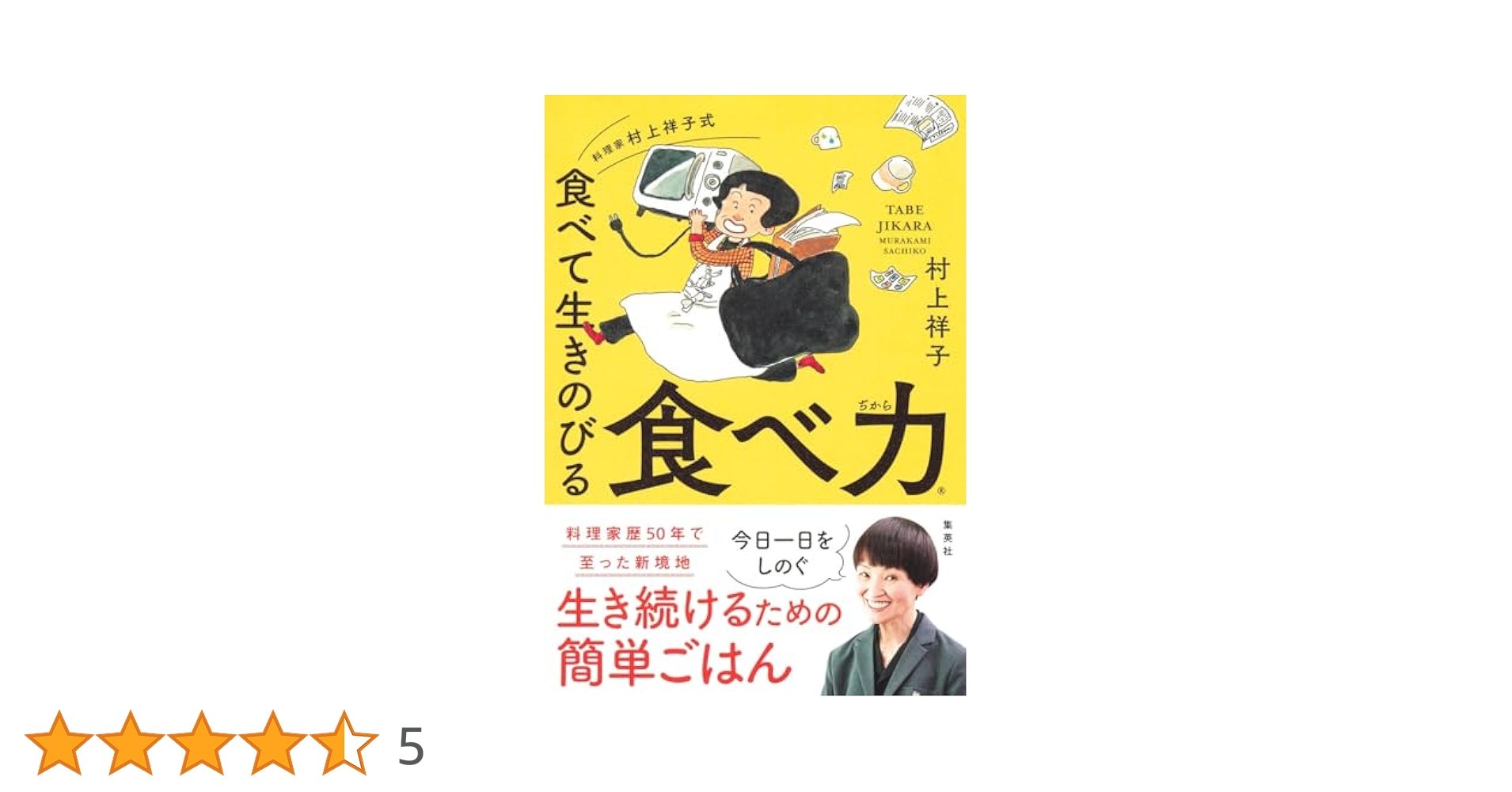 料理でわかるふしぎ・びっくり！？  ２ /河出書房新社/村上祥子（大型本） 料理でわかるふしぎ・びっくり！？ 2 /河出書房新社/村上祥子