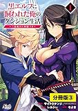 黒エルフに飼われた俺のダンジョン生活～三食風呂と地獄つき～【分冊版】(ノヴァコミックス)3