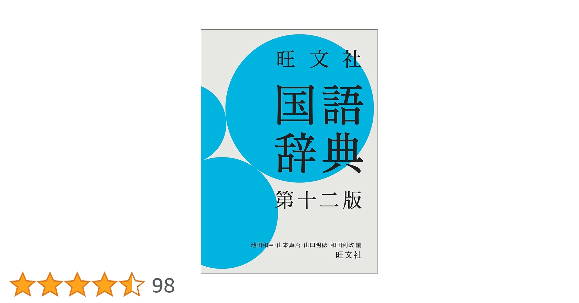 旺文社 国語辞典 第十二版 | 池田 和臣, 山本 真吾, 山口 明穂