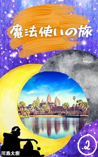 魔法使いの旅2(カンボジア、インド編)