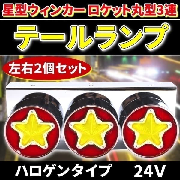 Amazon | 24V 星型 ウィンカー ロケット 丸型 テール 赤黄 左右セット 