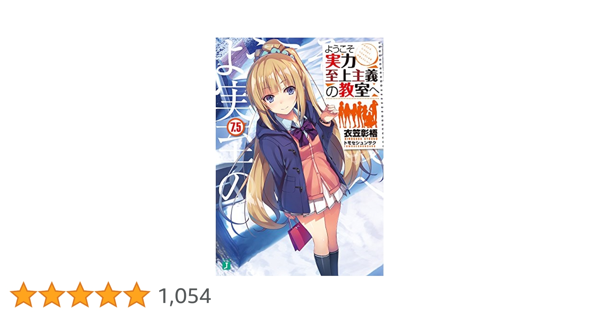 Amazon.co.jp: ようこそ実力至上主義の教室へ 7.5 (MF文庫J