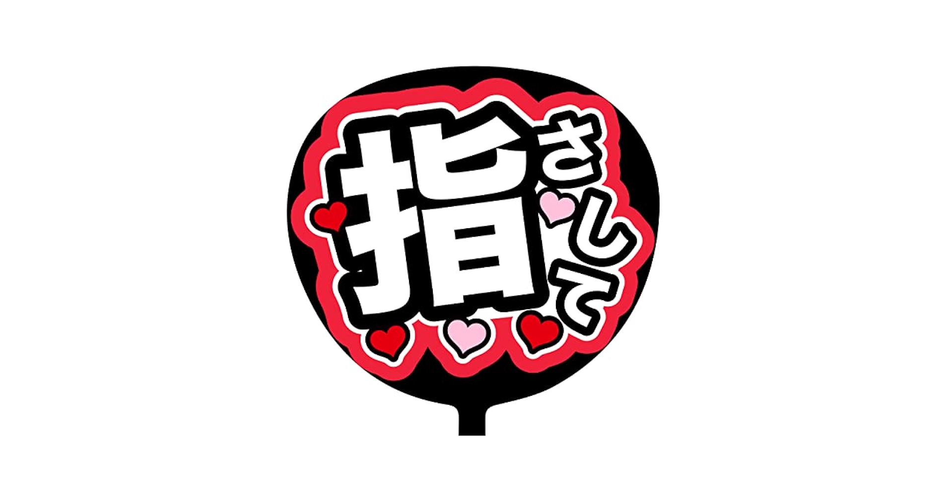 ファンサうちわ『指さして』オーダーページ ファンサうちわ『指さして』オーダーページ - メルカリ