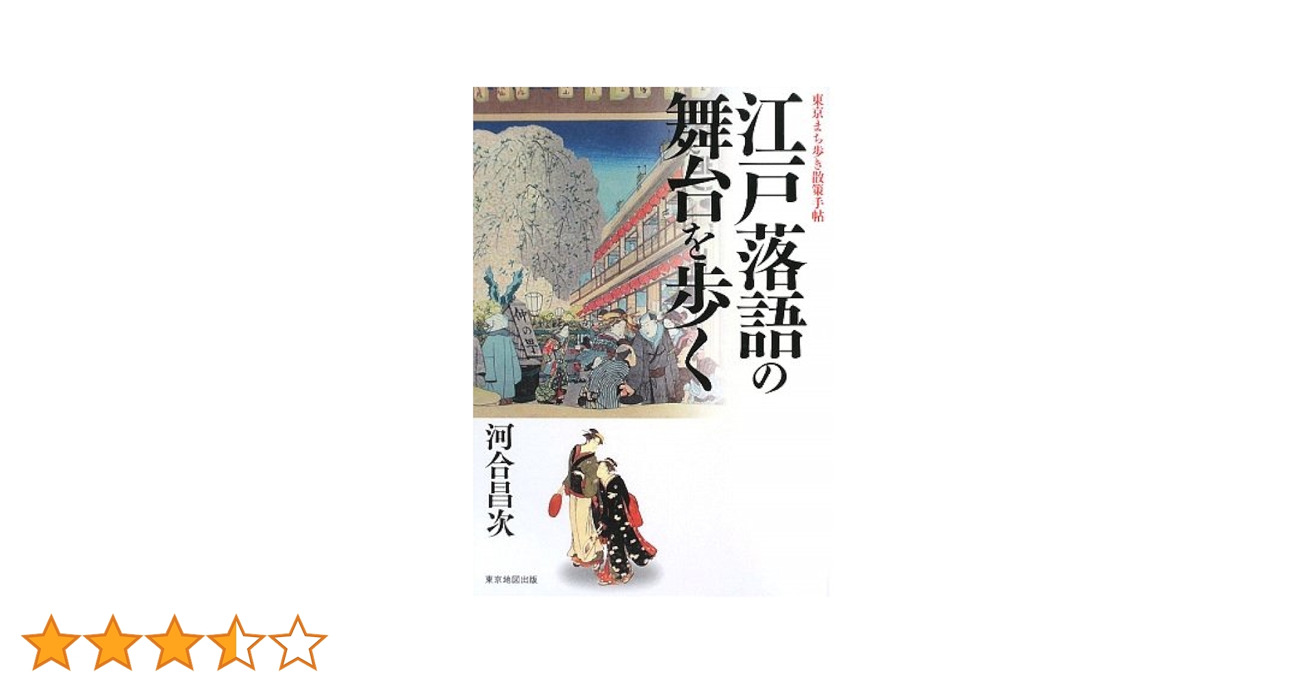 古地図で楽しむお江戸散歩帖 : 時代小説の舞台を歩く 古地図で楽しむ お江戸散歩帖 時代小説の舞台を歩く 三才ムック