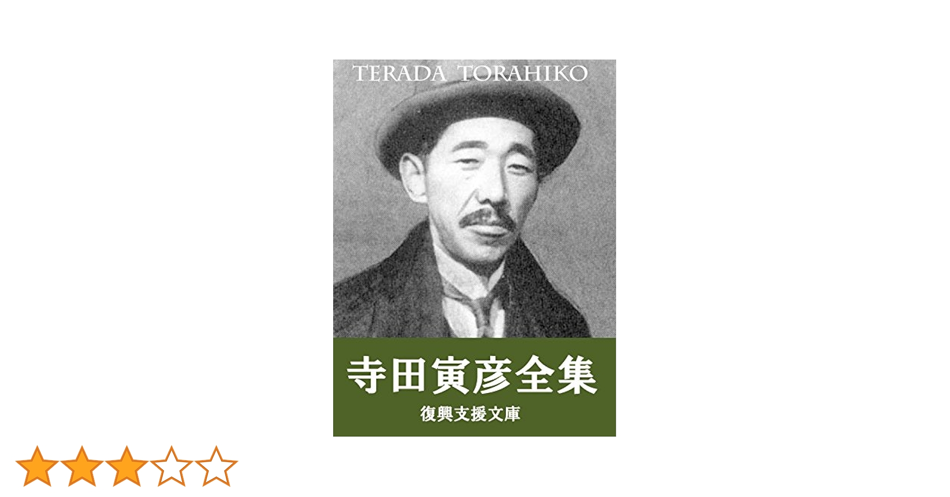 寺田寅彦全集 fit=scale-down,w=1200