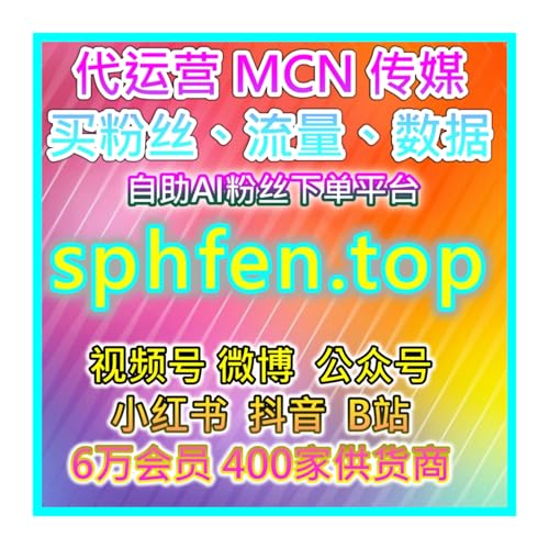 AI摘要 B站UP主粉丝增长与播放加速计划自助购买粉丝流量官网