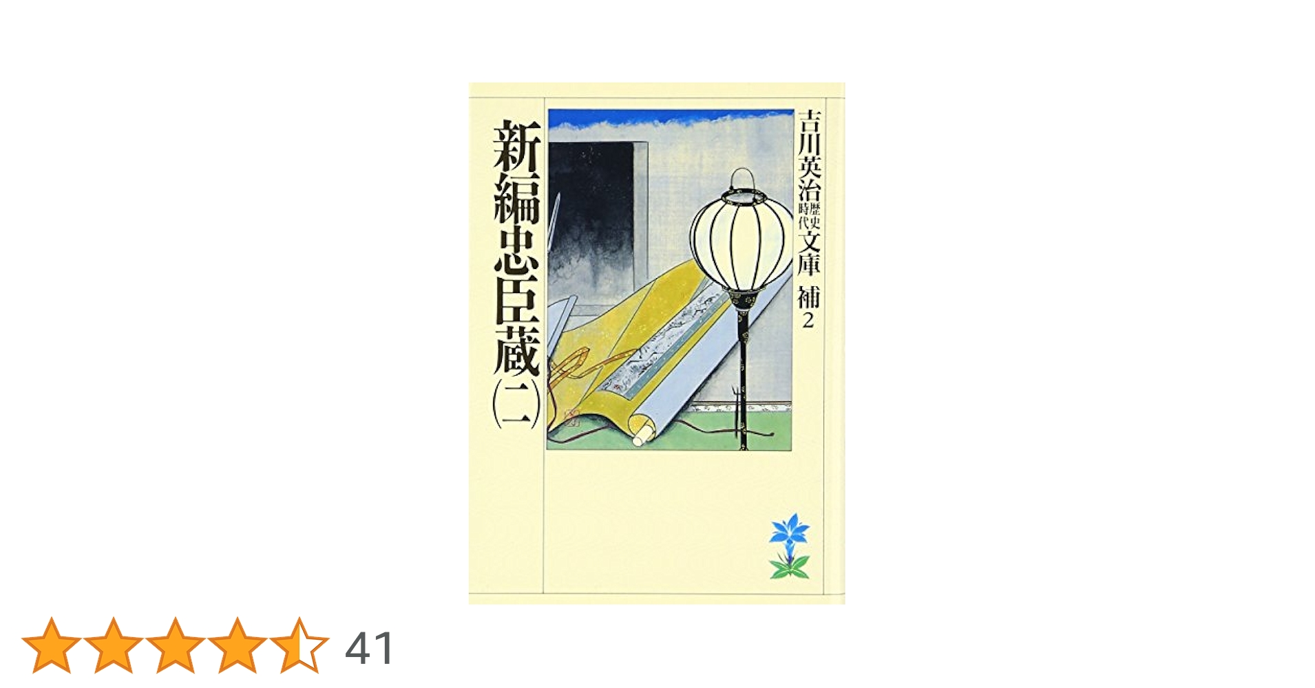 Amazon.co.jp: 新編忠臣蔵(二) (吉川英治歴史・時代文庫 補 2